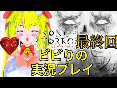 【SongOfHorror】#7最終回💗天使美羽とお化け屋敷デート❤️【ソングオブホラー】