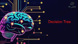 Decision Tree Algorithm | شرح شجرة القرار خطوة بخطوة