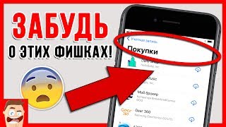 ЭТИХ ФИШЕК БОЛЬШЕ НЕТ В iOS 11!