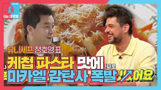 “NO 케첩!” 미카엘, 정호영 표 케첩 파스타에 감탄 폭발↗ㅣ동상이몽2 - 너는 내 운명(Dong Sang 2)ㅣSBS ENTER.