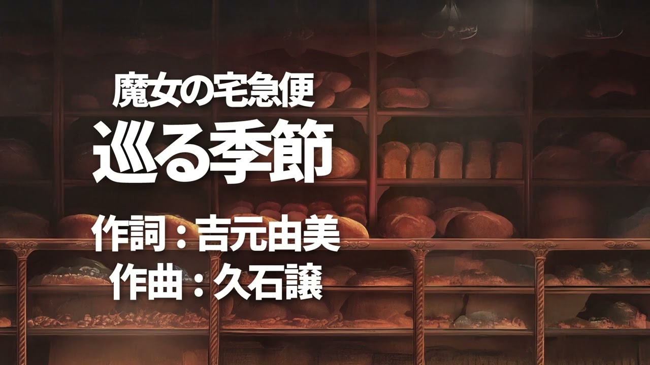 魔女の宅急便　巡る季節　ENAA Cover　作詞：吉元由美　作曲：久石譲　スタジオジブリ