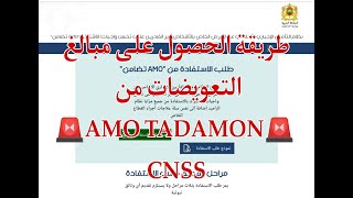 طريقة الحصول على مبلغ التعويض من amo tadamon