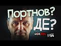 Істерика про Портнова і Татарова: хто переслідує учасників Майдану? / MokRec №64