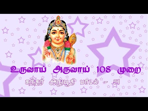 Gandhar Anubhuti Song 51 - Uruvai Aruvai - 108 times | With Lyrics ⬇️ | All in All JKS |