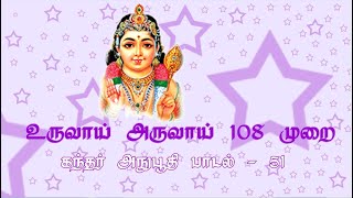 கந்தர் அநுபூதி பாடல் 51 - உருவாய் அருவாய் - 108 times | With Lyrics ⬇️ | All in All JKS |