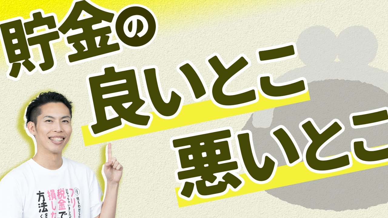 第5回 貯金の良いところ・悪いところ【🔰お金に強くなるロードマップ #5】