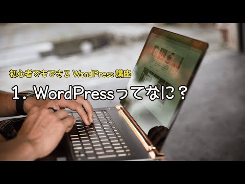 【初心者でもできるWordPress講座】1.WordPressってなに？