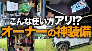【オーナー9組に突撃！】キャンピングカーを買って分かった「本当に付けてよかった装備・仕様」を全部見せてもらいました