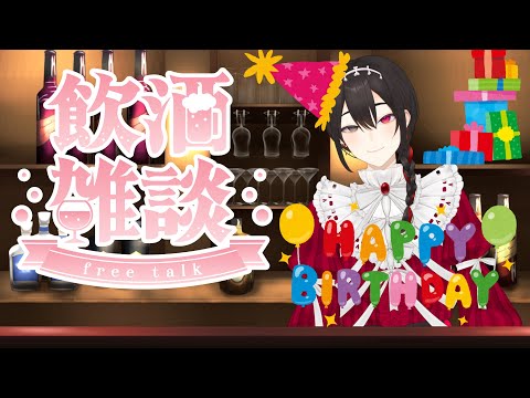 【祝誕生日】ホイップパーティー！2025【Vtuber/飲酒雑談】