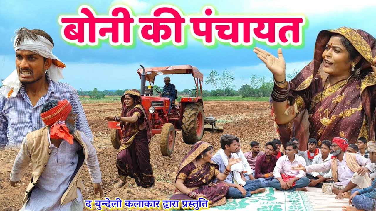 बोनी की पंचायत || Boni ki panchayat || Bundeli comedy || the bundeli kalakar