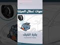 أصوات أعطال السيارة تعرف على المشكلة من الصوت 
