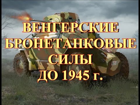 Венгерские бронетанковые войска до 1945 г