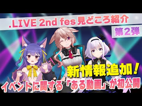 【新情報第2弾】.LIVE 2nd fes. 見どころ紹介配信②