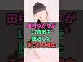 田村ゆかりが永遠の17歳を辞めた理由