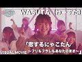 わーすた(WASUTA)「恋するにゃこたん〜フリもフラレもあなたのまま〜」(Koisuru Nyakotan)Visual Movie