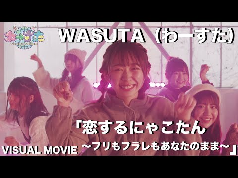 わーすた（WASUTA）「恋するにゃこたん〜フリもフラレもあなたのまま〜」（Koisuru Nyakotan）Visual Movie