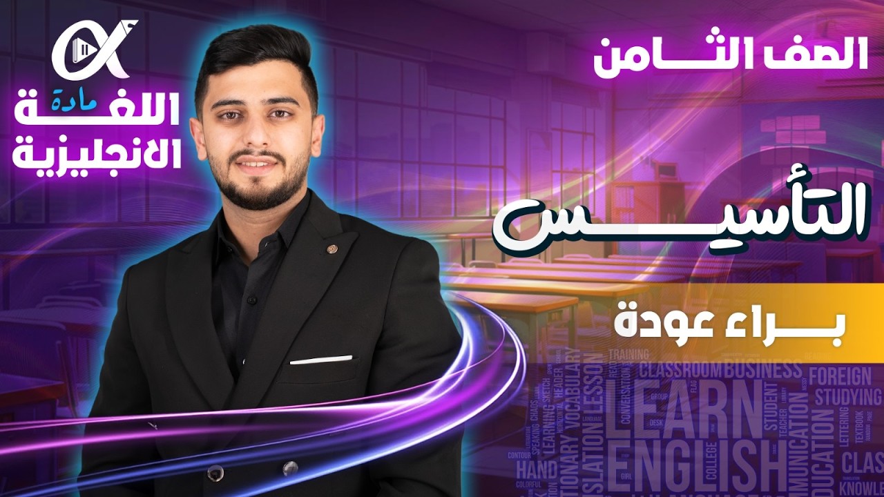 أ.براء عودة| حصة التأسيس الثانية | اللغة الإنجليزية