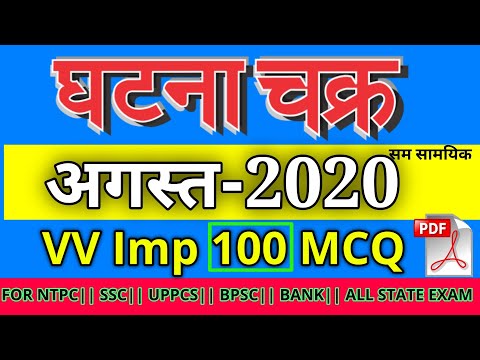 घटना चक्र अगस्त 2020 Top 100 MCQ || Ghatna Chakra Imp 100 MCQ With Imp Facts