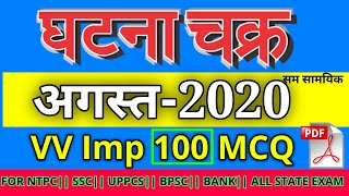    2020 Top 100 Mcq  Ghatna Chakra Imp 100 Mcq With Imp Facts
