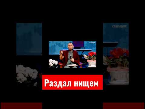 раздал нищем #подпишись #рекомендации #библия #иисус #война #украина #салтаненко #мир #иншот #факты