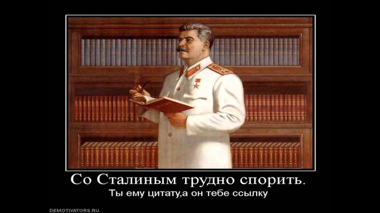 Трудно спорить. Мотиваторы со Сталиным. Сталин в библиотеке. Сталин демотиваторы. Портрет Сталина с юмором.