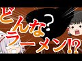 【ゆっくり茶番】いや…それどんなラーメンなの!?