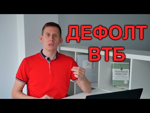 Дефолт ВТБ по облигациям? Ждем больше дефолтов в России 2023?