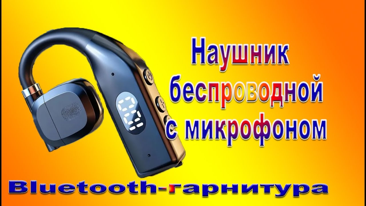 Наушник беспроводной с микрофоном