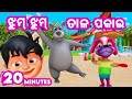 Jhum jhum tala pakai  more odia cartoon song  odia pogo  sishu batika