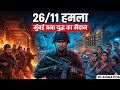 26/11 Mumbai Attack: 60 घंटे का आतंक | Operation Black Tornado पूरी कहानी | 2D Animated Documentry |