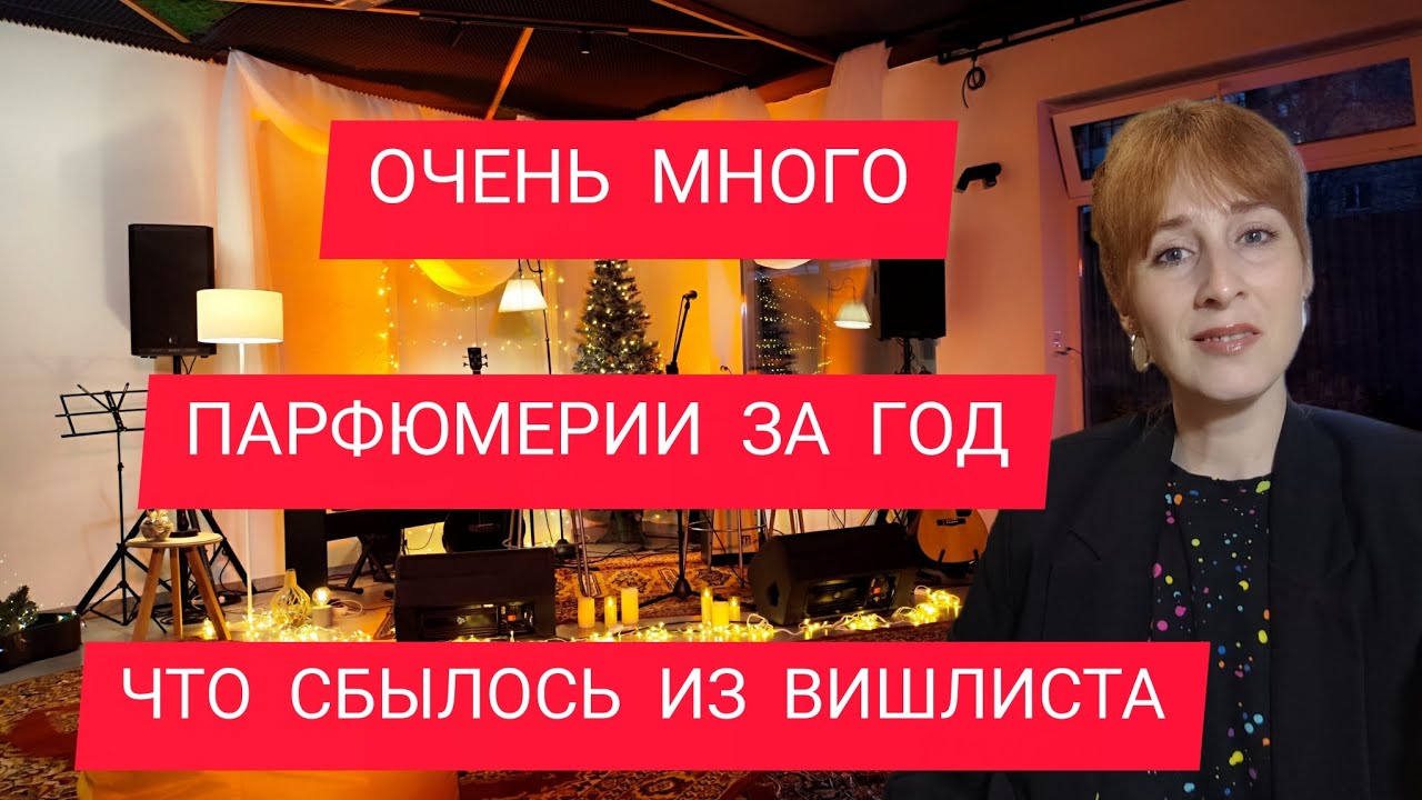 ЛУЧШИЕ ПАРФЮМЫ ЗА ГОД / ВИШЛИСТ / ЧТО СБЫЛОСЬ 