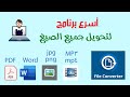 أسرع برنامج تحويل صيغ الملفات file converter