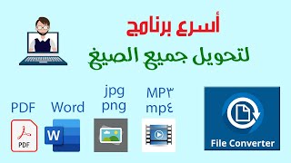 أسرع برنامج تحويل صيغ الملفات file converter