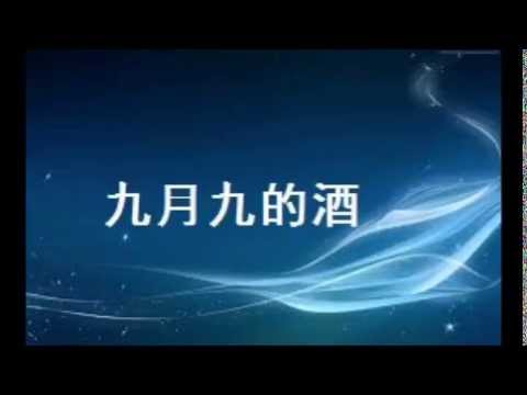九月九的酒