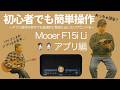 【音検証】 Mooer F15i Li アプリ編