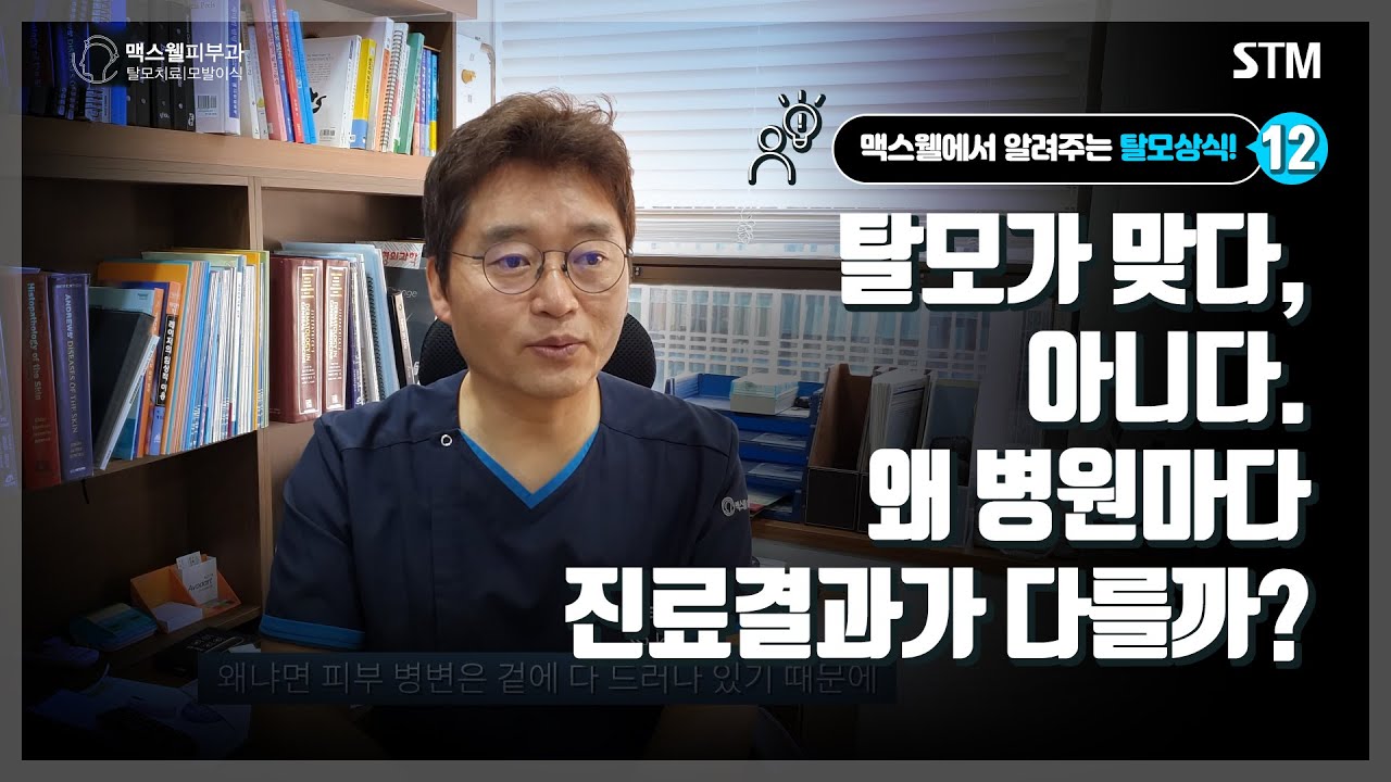 12. 잠깐 보고 탈모가 맞다 아니다 왜 병원마다 진료 결과가 다를까? - Youtube