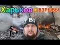 Харьков. 💥 ВЗРЫВЫ ОЧЕНЬ ГРОМКО ‼️ Страшные Последствия Прилётов 😱 В ЖИЛЫЕ ДОМА ‼️