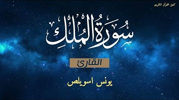 سورة الملك كاملة تلاوة خاشعة مكررة Surat Al-Mulk #سورة_الرزق #سورة_الملك #سورةالملك