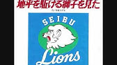 北海道日本ハムファイターズ球団歌 ファイターズ讃歌 東京 北海道 Youtube