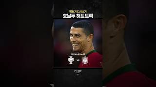호날두 월드컵 최고의 경기 | 포르투갈 vs 스페인