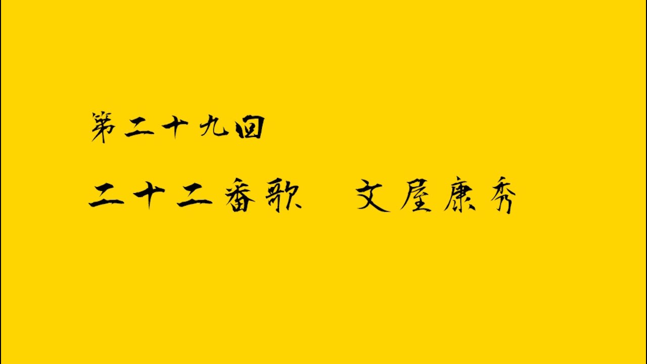 の 山風 る 嵐 を むべ ば の 草木 れ を 秋 といふ し から に らむ 吹く