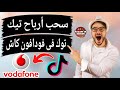 سحب أرباح تيك توك عن طريق فودافون كاش التحديث الجديد Tiktok 