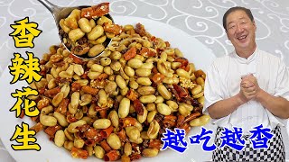 How to make spicy peanuts for New Year's Eve dinner, crispy and flavorful #spicypeanuts