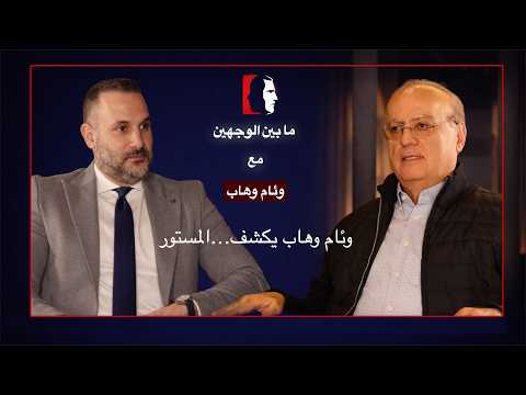 ما بين الوجهين الحلقة الرابعة وئام وهاب