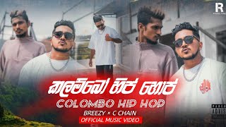 C Chain | Colombo Hip Hop | කලම්බෝ හිප්පොප් | Breezy |  music video