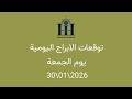 ابراهيم حزبون توقعات الأبراج اليومية اسئلة المتابعين الجمعة 30 01 2026 