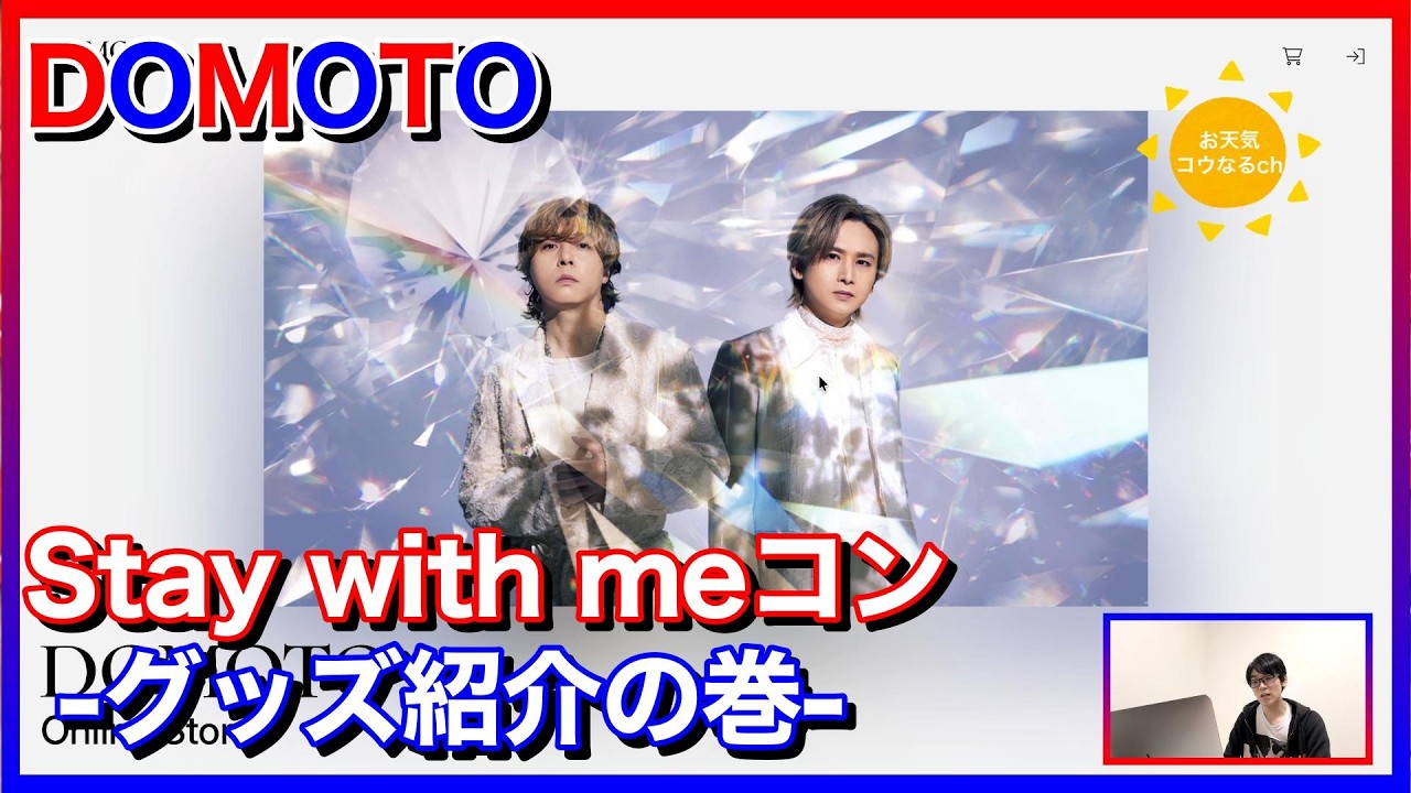 DOMOTO『Stay with meコン』-グッズ紹介の巻- - YouTube