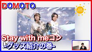 DOMOTO『Stay with meコン』-グッズ紹介の巻- - YouTube