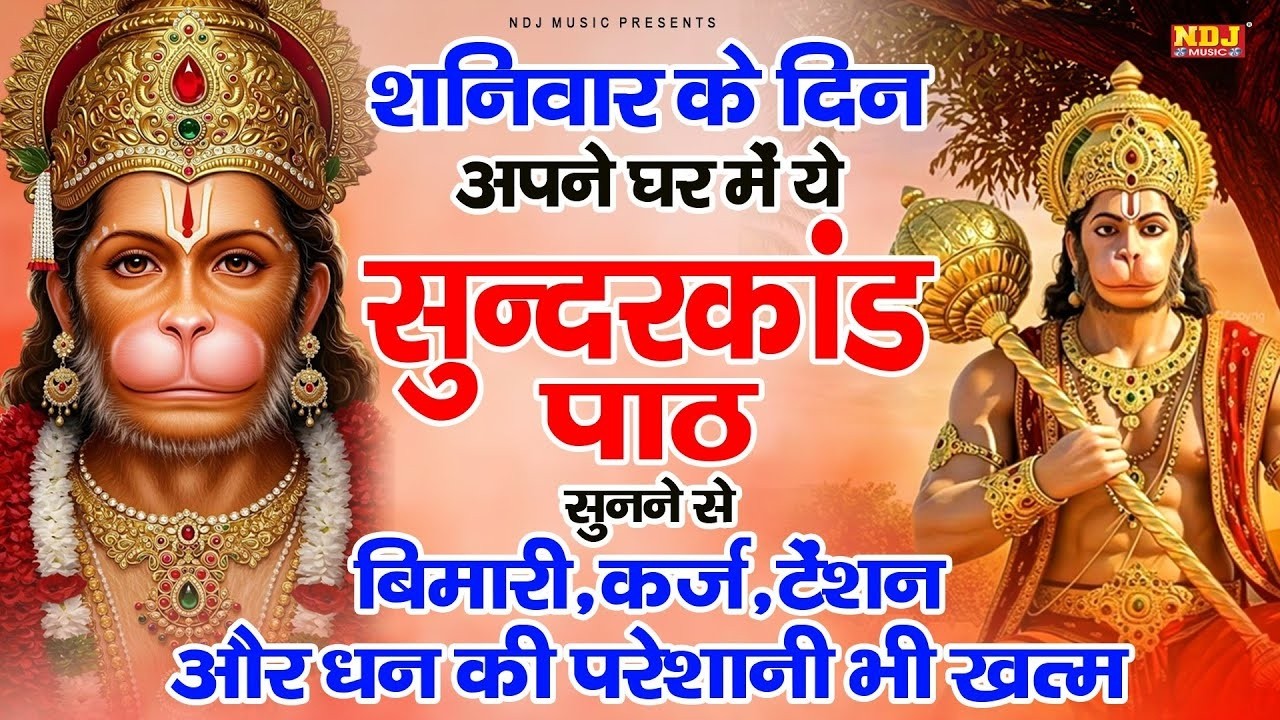 सम्पूर्ण सुंदरकांड : Super Fast Sampurn Sunderkand | सबसे कम समय मे गाया गया सम्पूर्ण सुन्दरकाण्डपाठ