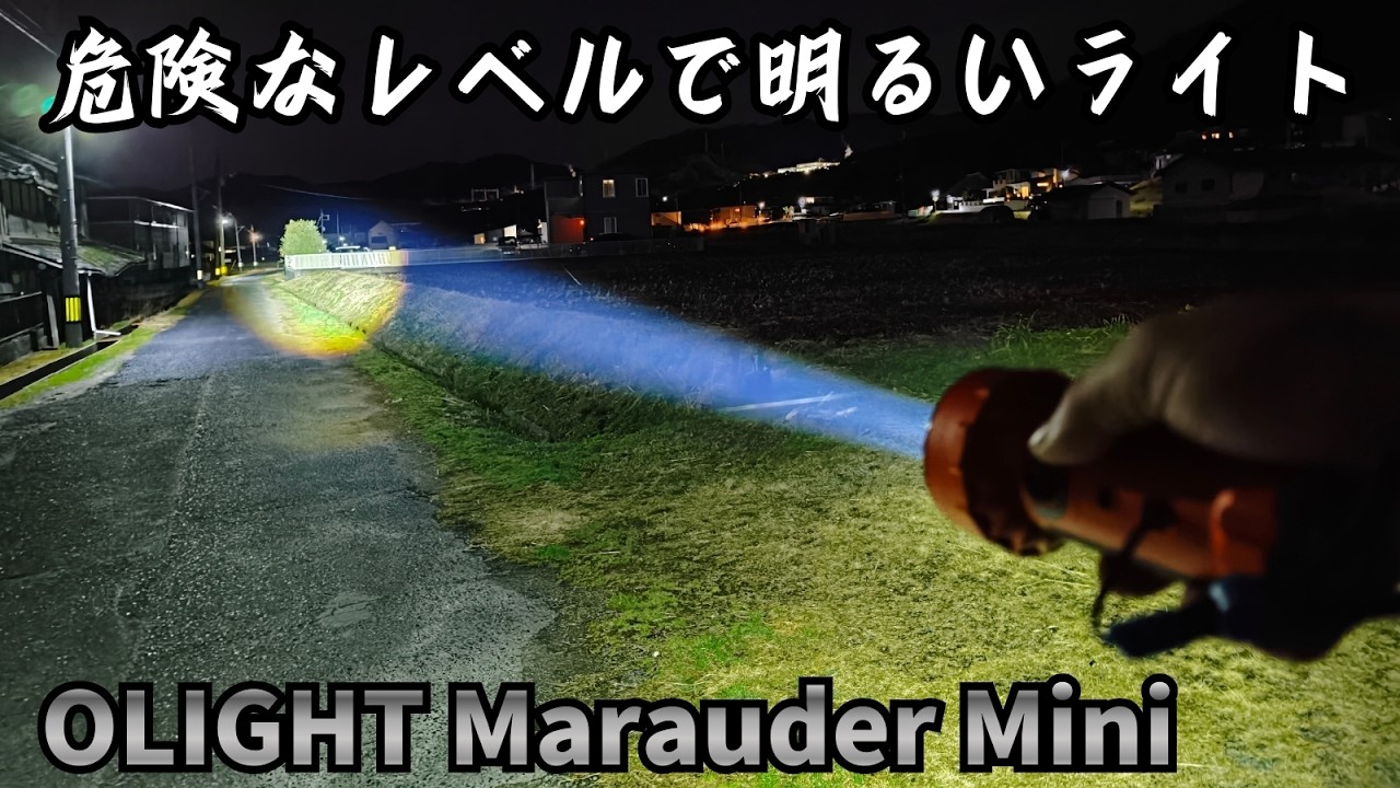 危険なレベルで明るい爆光ライト OLIGHT Marauder Miniで久しぶりに夜道の散歩 OPPO Find X9で撮影してます【懐中電灯、スマホ、動画撮影】